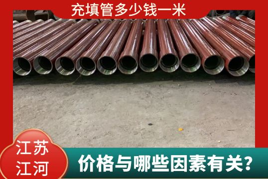 充填管几多钱一米与哪些因素有关？