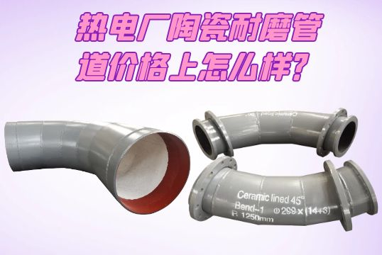 热电厂陶瓷耐磨管道价钱上怎么样？[EMC易倍]