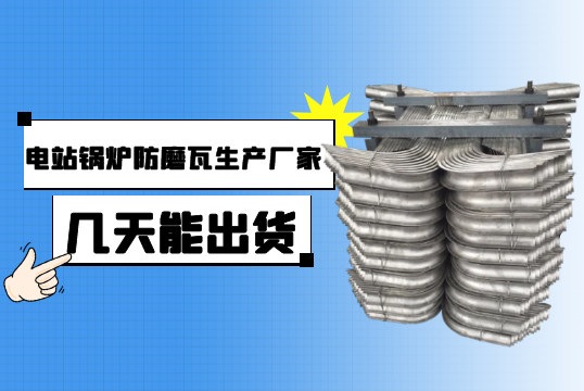 电站锅炉防磨瓦生产厂家几天能出货?[EMC易倍]