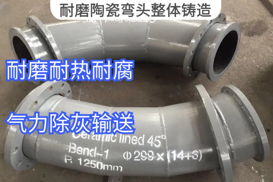 耐磨陶瓷弯头整体铸造材质推荐[EMC易倍]