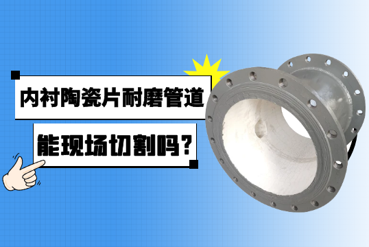 内衬陶瓷片耐磨管道能现场切割吗?[EMC易倍]