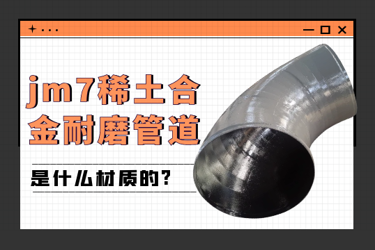 jm7稀土合金耐磨管道是什么材质的?[EMC易倍]