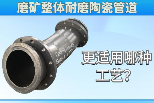 磨矿整体耐磨陶瓷管道更适用哪种工艺？