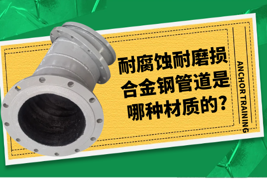 耐侵蚀耐磨损合金钢管道是哪种材质的?[EMC易倍]