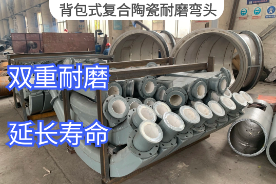 背包式复合陶瓷耐磨弯头作用是什么[EMC易倍]