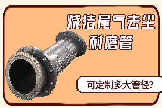 烧最后气去尘耐磨管可定制多大管径？[EMC易倍]