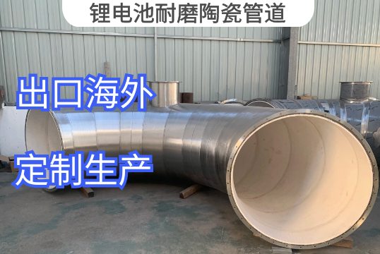 锂电池耐磨陶瓷管道出口包装[EMC易倍]