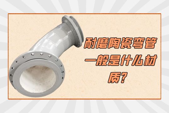 耐磨陶瓷弯管一样平常是什么材质？[EMC易倍]