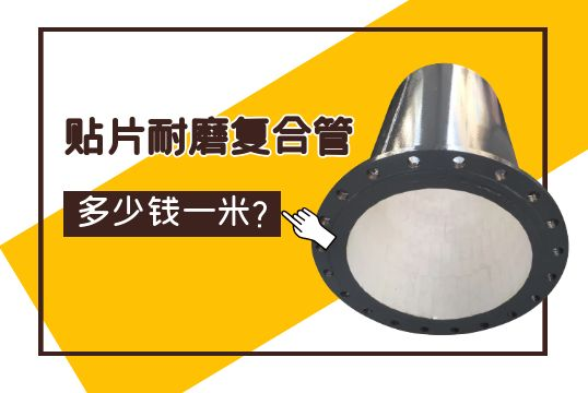 贴片耐磨复合管几多钱一米？
