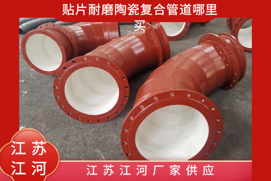 贴片耐磨陶瓷复合管道那里买-江苏EMC易倍厂家供应[EMC易倍]