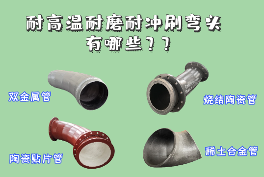 耐高温耐磨耐冲洗弯头材质有哪些[EMC易倍]