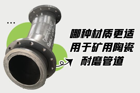 哪种材质更适用于矿用陶瓷耐磨管道？