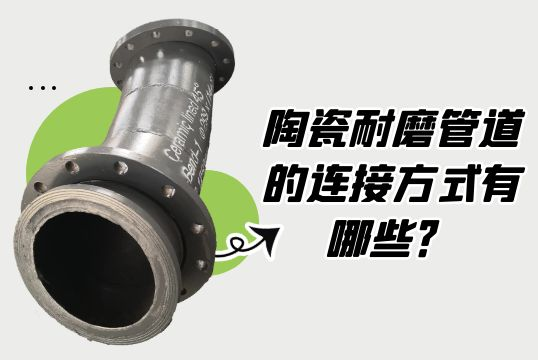 陶瓷耐磨管道的毗连方法有哪些？