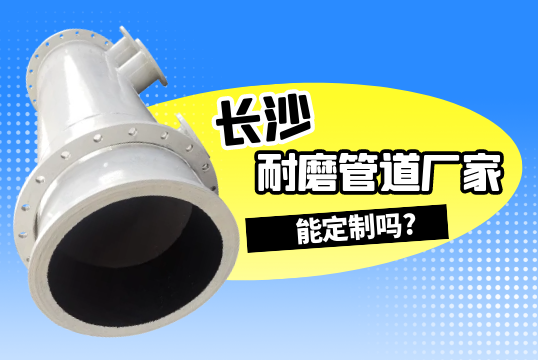 长沙耐磨管道厂家能定制吗?[EMC易倍]