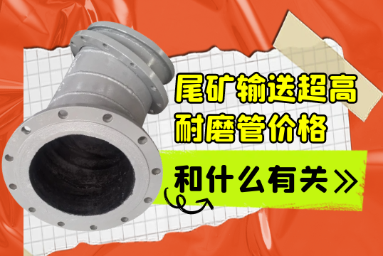 尾矿运送超高耐磨管价钱和什么有关?[EMC易倍]