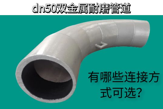 dn50双金属耐磨管道有哪些毗连方法可？