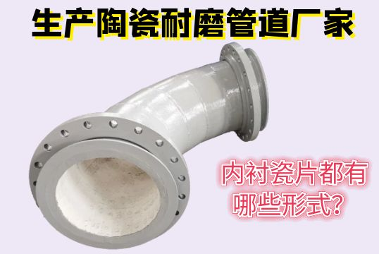 生产陶瓷耐磨管道厂家-内衬瓷片都有哪些形式？[EMC易倍]