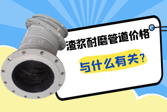 渣浆耐磨管道价钱与什么有关?[EMC易倍]