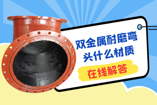 双金属耐磨弯头什么材质?[EMC易倍]