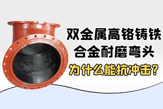 双金属高铬铸铁合金耐磨弯头为什么能抗攻击?[EMC易倍]