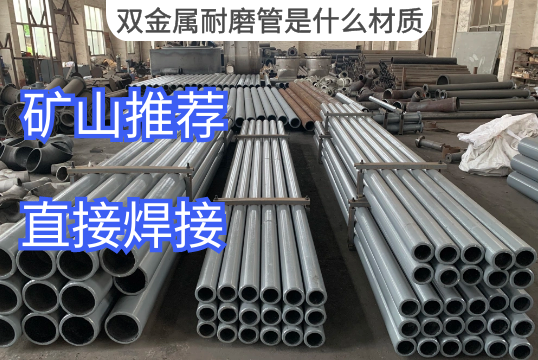 双金属耐磨管是什么材质-厂家专业先容[EMC易倍]