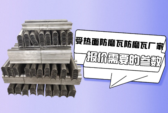 受热面防磨瓦防磨瓦厂家报价需要的参数[EMC易倍]