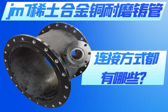 jm7稀土合金铜耐磨铸管的毗连方法都有哪些？[EMC易倍]
