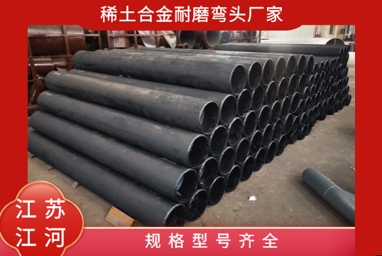 稀土合金耐磨弯头厂家-规格型号齐全[EMC易倍]