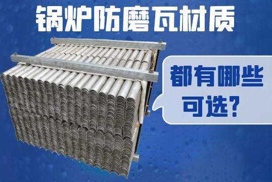 锅炉防磨瓦材质都有哪些可？[EMC易倍]