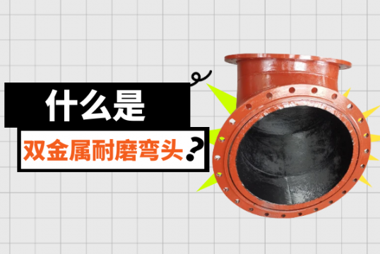 什么是双金属耐磨弯头？[EMC易倍]