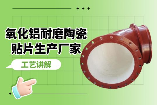 氧化铝耐磨陶瓷贴片生产厂家工艺解说[EMC易倍]