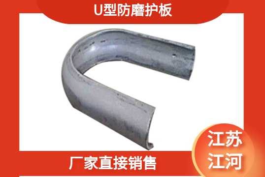 U型防磨护板-厂家直接销售[EMC易倍]