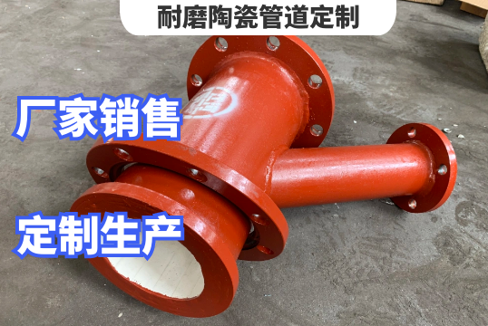 耐磨陶瓷管道定制需要哪些参数[EMC易倍]