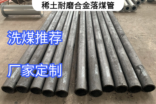 稀土耐磨合金落煤管口径生产规模[EMC易倍]