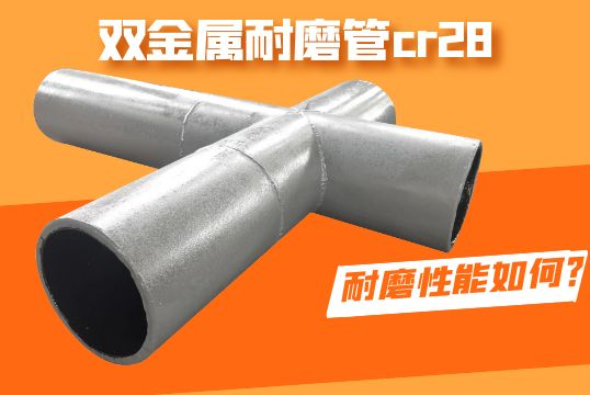 双金属耐磨管cr28耐磨性能怎样？