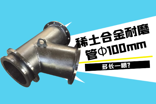 稀土合金耐磨管Φ100mm多长一根?[EMC易倍]