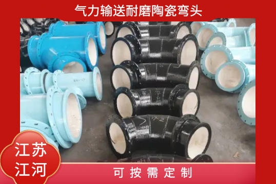 实力运送耐磨陶瓷弯头-可按需定制[EMC易倍]