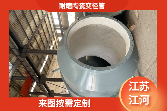 耐磨陶瓷变径管-来图按需定制[EMC易倍]