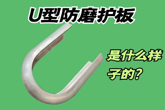 U型防磨护板是什么样子的？[EMC易倍]