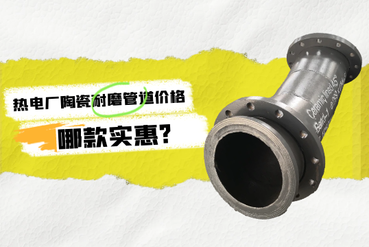 热电厂陶瓷耐磨管道价钱哪款实惠?[EMC易倍]