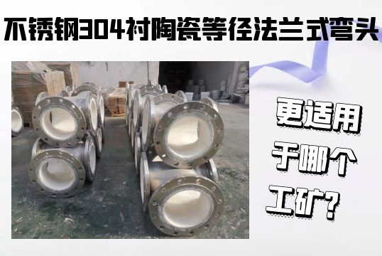 不锈钢304衬陶瓷等径法兰式弯头-更适用于哪个工矿？[EMC易倍]