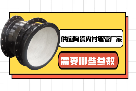 供应陶瓷内衬弯管厂家需要哪些参数?[EMC易倍]