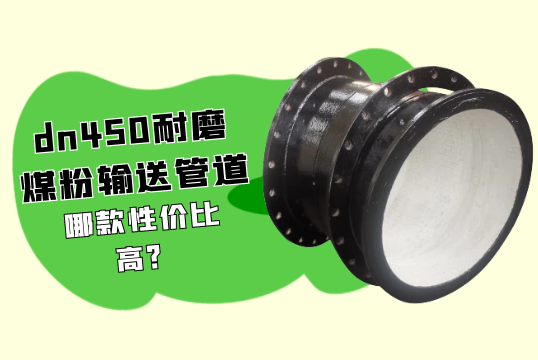 dn450耐磨煤粉运送管道哪款性价比高?[EMC易倍]