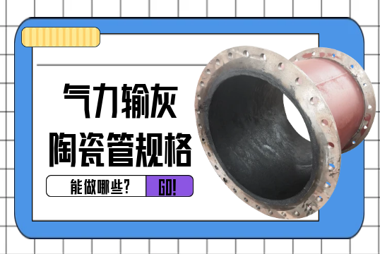 实力输灰陶瓷管规格能做哪些?[EMC易倍]