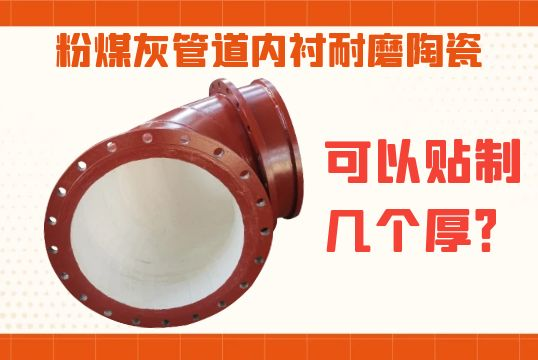 粉煤灰管道内衬耐磨陶瓷可以贴制几个厚？