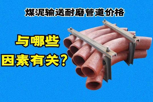 煤泥运送耐磨管道价钱与哪些因素有关？