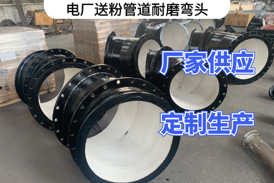 电厂送粉管道耐磨弯头用哪种材质好[EMC易倍]