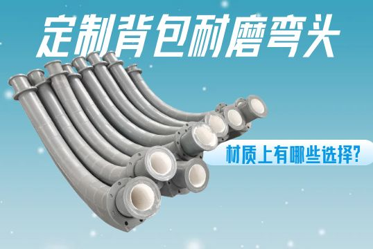 定制背包耐磨弯头-材质上有哪些选择？[EMC易倍]