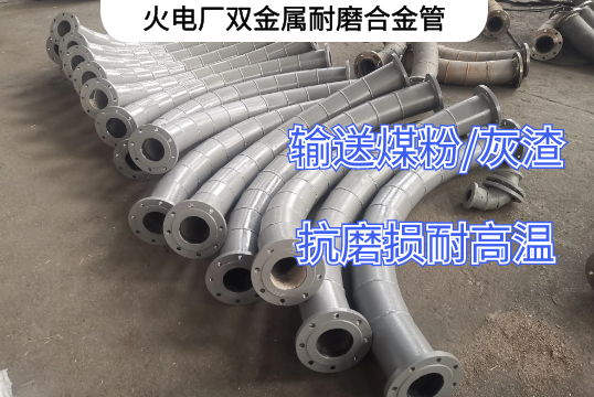 火电厂双金属耐磨合金管运送哪些介质[EMC易倍]
