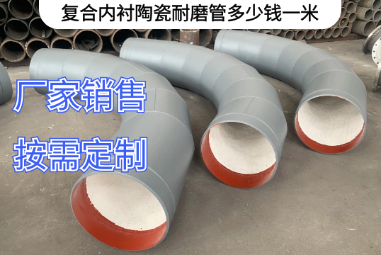 复合内衬陶瓷耐磨管几多钱一米[EMC易倍]